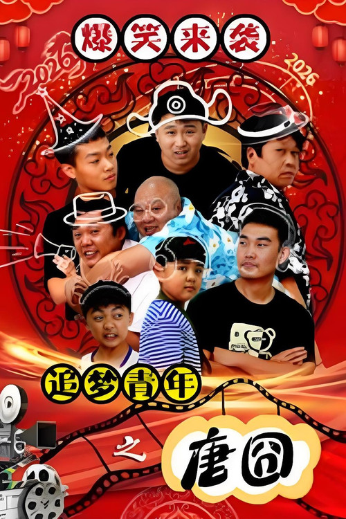 追梦青年之唐囧 封面