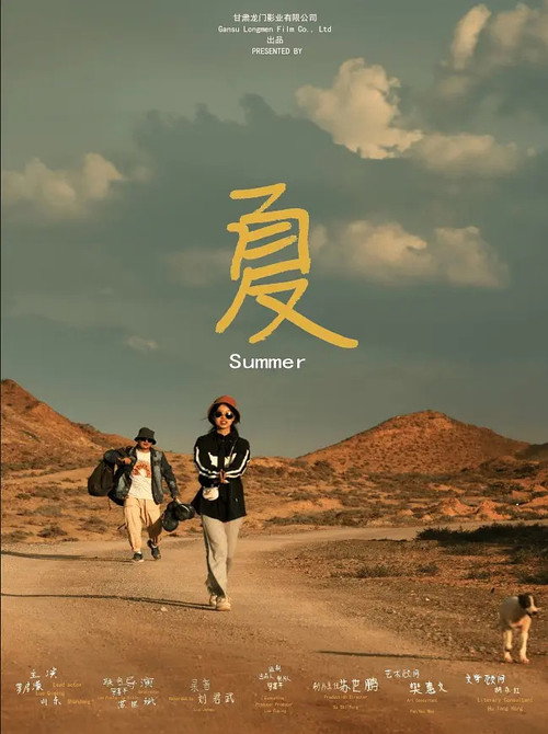 夏 封面