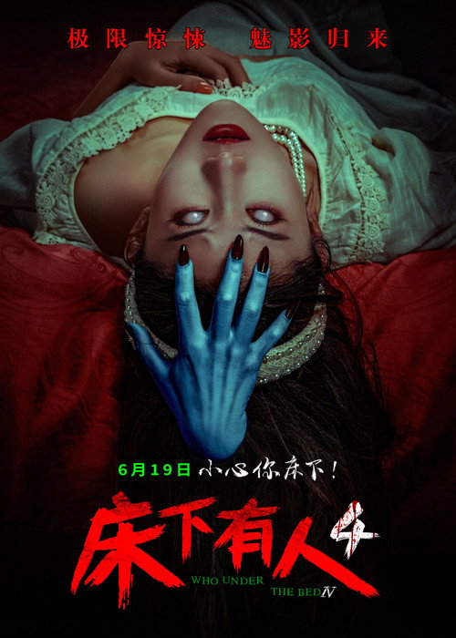 床下有人4 封面