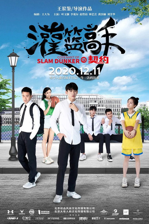 灌篮高手的契约 封面