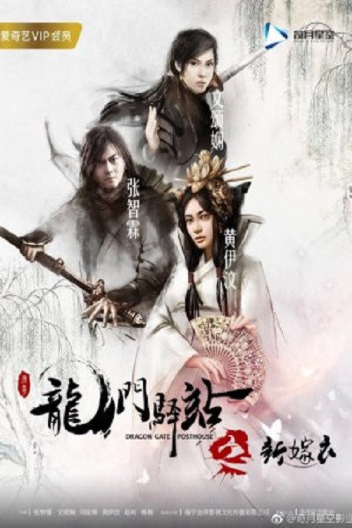 龙门驿站之新嫁衣 封面