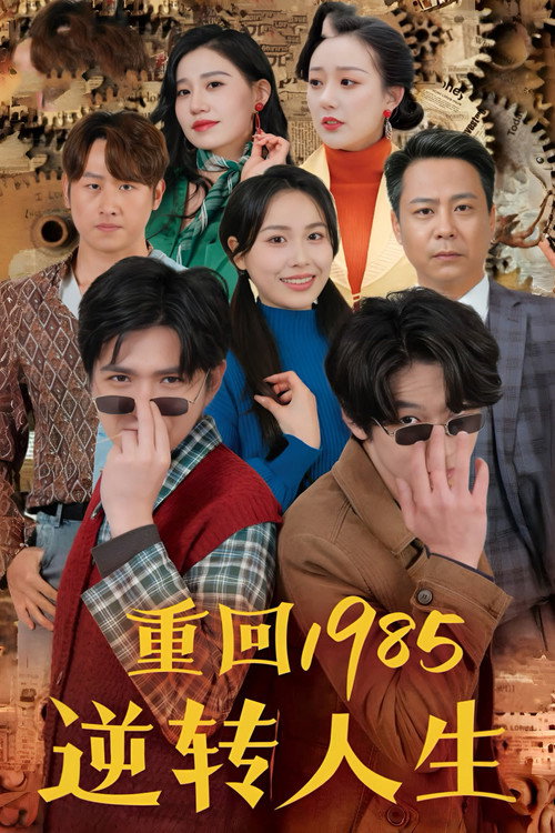 重回1985逆转人生 封面