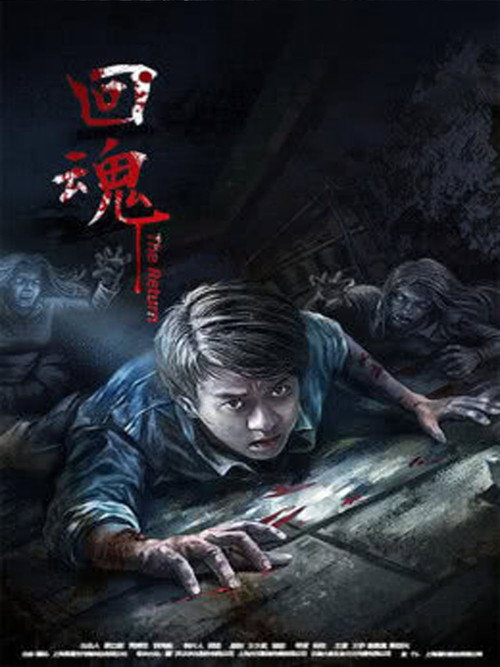 回魂2016 封面