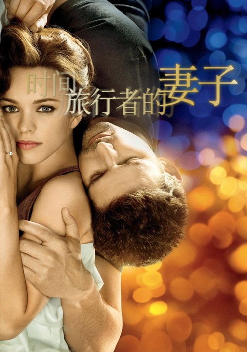 时间旅行者的妻子 封面
