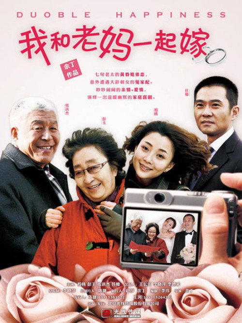 我和老妈一起嫁 封面