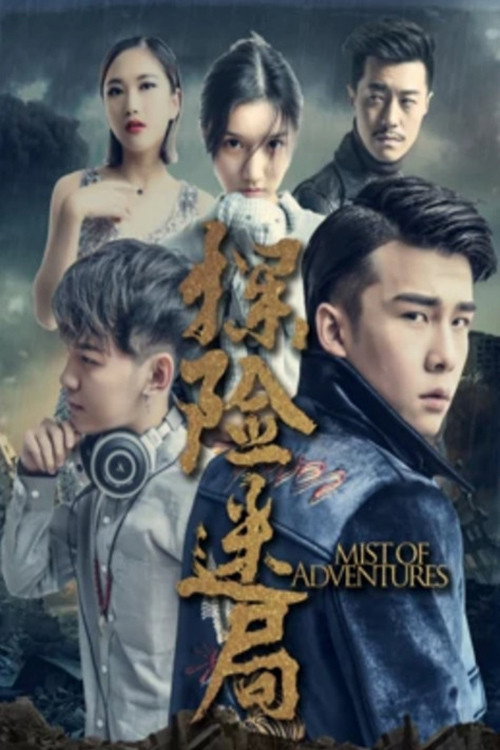 探险迷局 封面