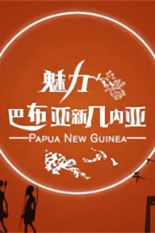 魅力巴布亚新几内亚 封面