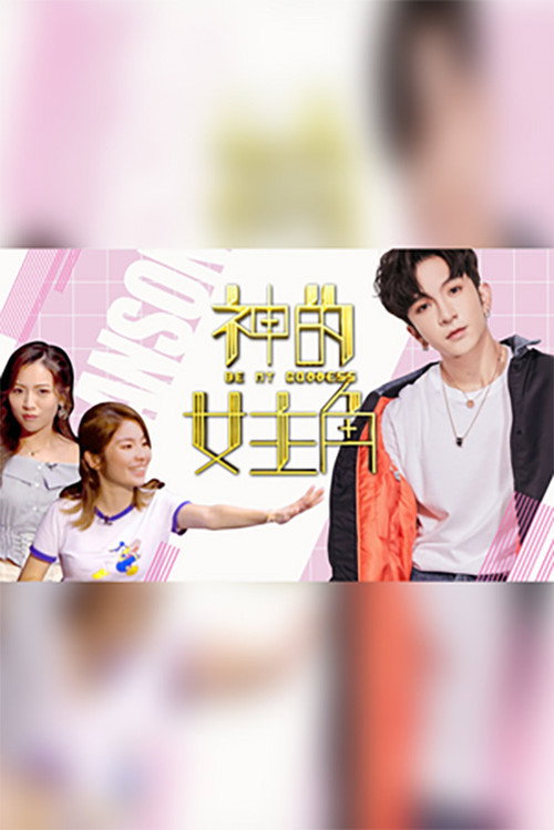 神的女主角 封面
