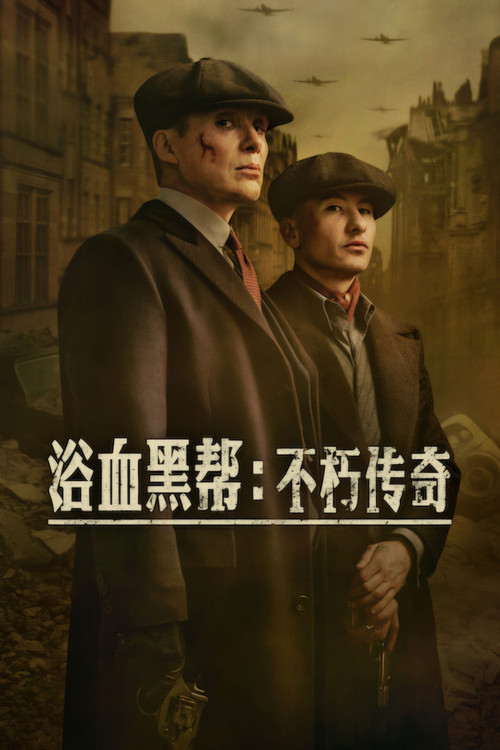 浴血黑帮：不朽传奇 封面