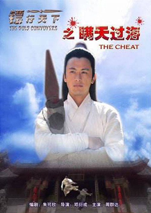 镖行天下8:瞒天过海 封面