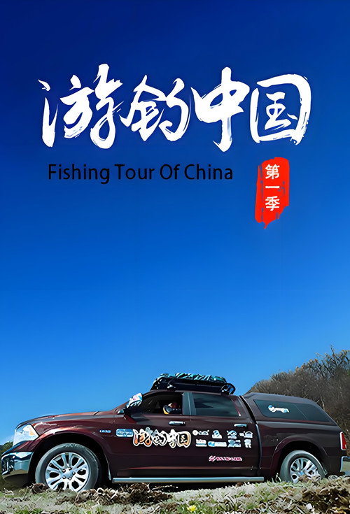 游钓中国 封面