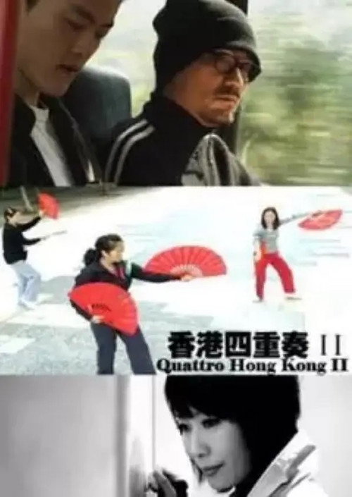 香港四重奏II 封面