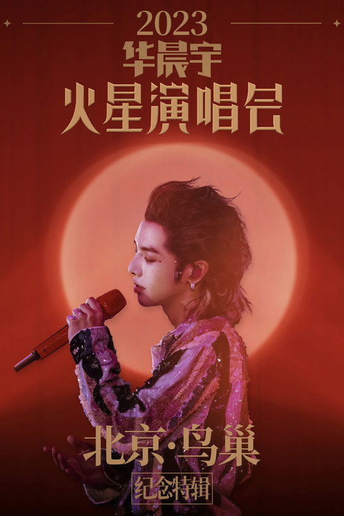 2023华晨宇火星演唱会北京鸟巢纪念特辑 封面