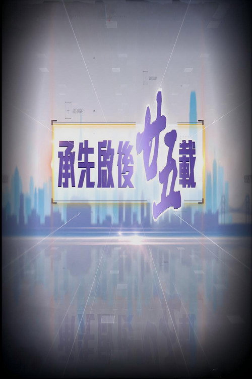 承先啟後廿五載 封面