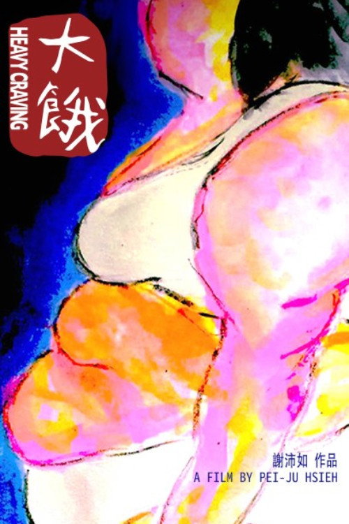 大饿 封面