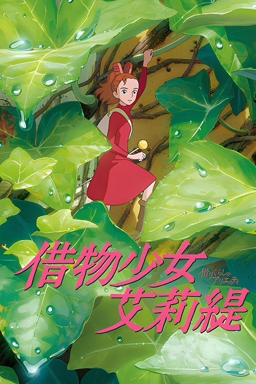 借东西的小人阿莉埃蒂 封面