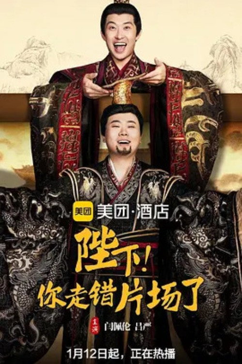 陛下,你走错片场了 封面