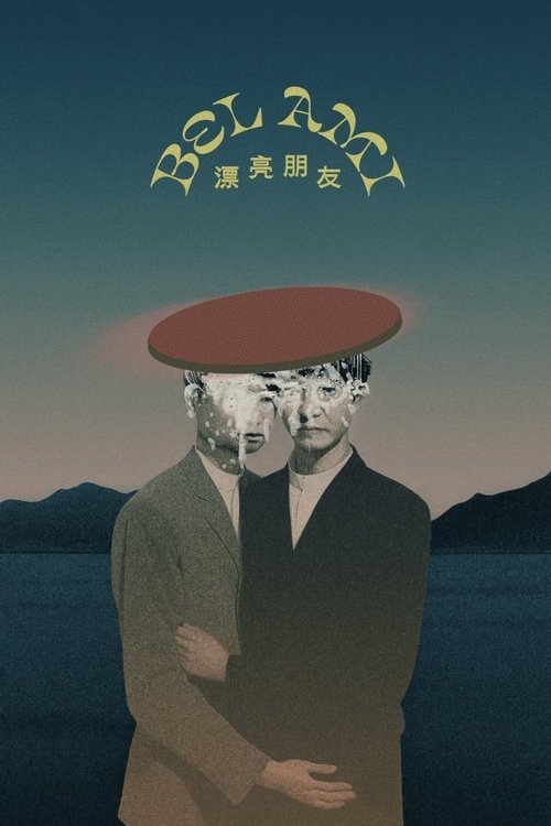 漂亮朋友 封面