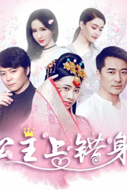 公主上错身 封面