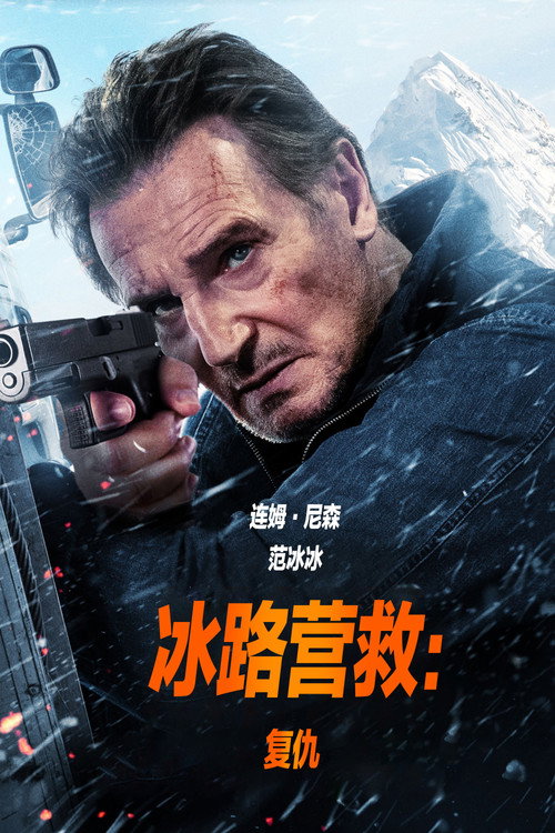 冰路营救2：复仇 封面