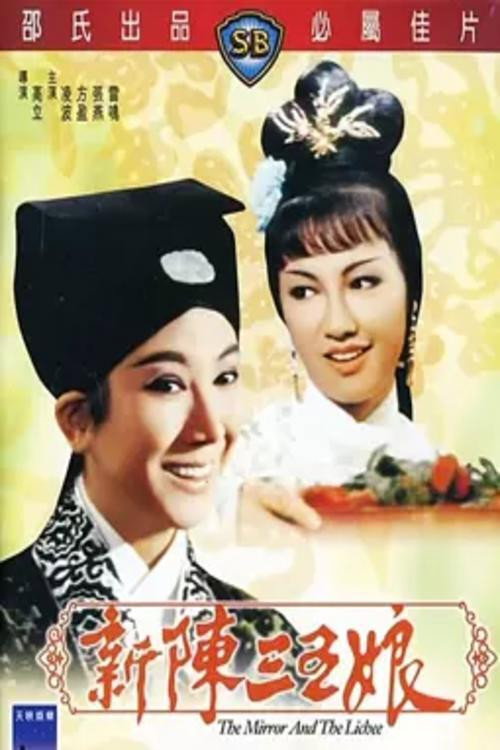 新陈三五娘 封面