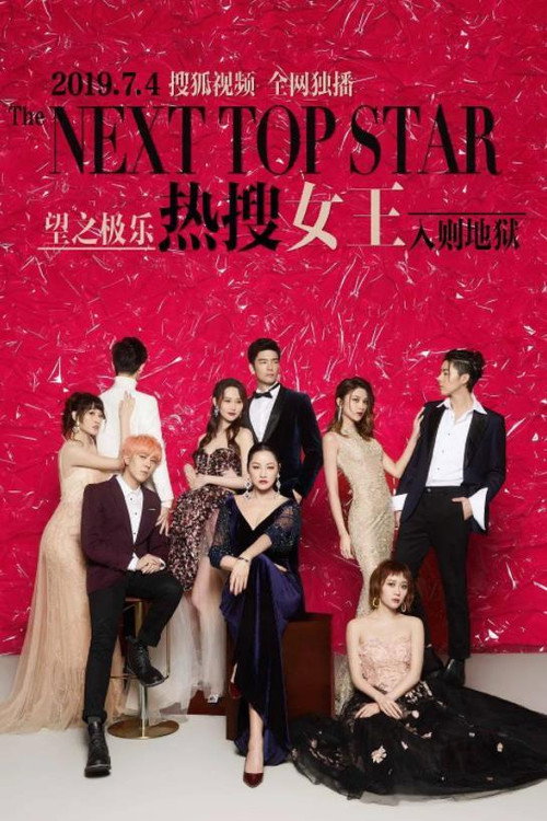 热搜女王 封面