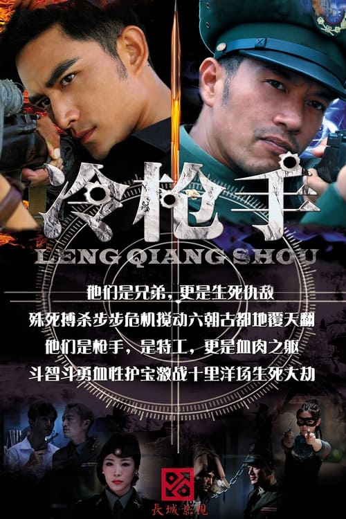 冷枪手 封面
