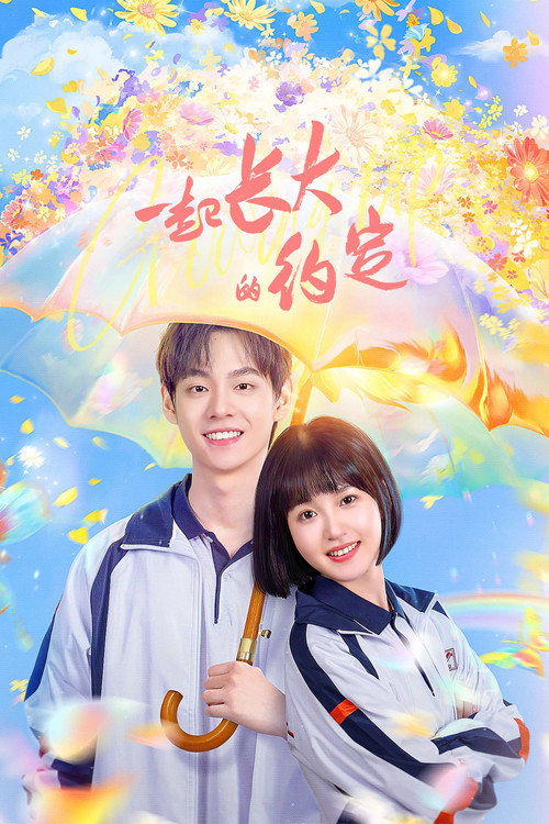 一起长大的约定 封面