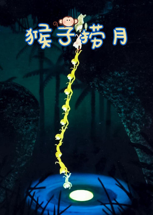 猴子捞月 封面
