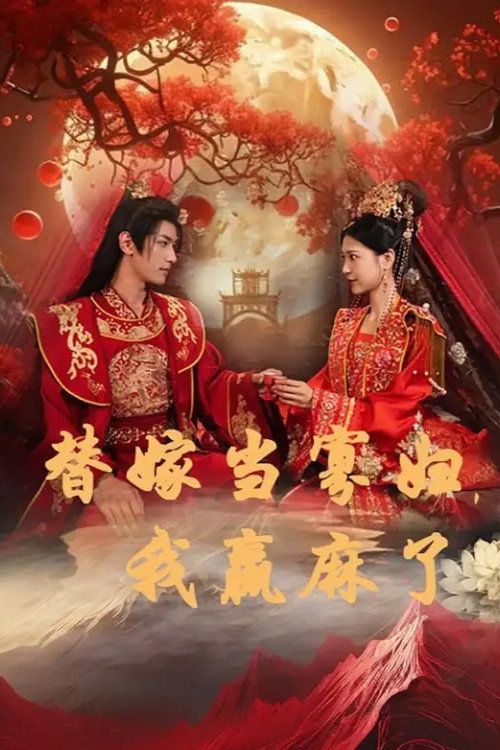 替嫁当寡妇,我赢麻了 封面