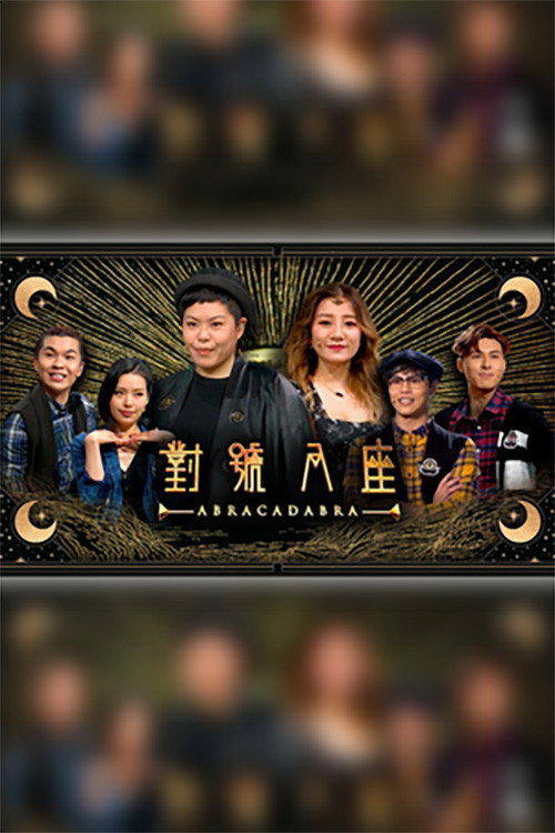 对号入座 封面