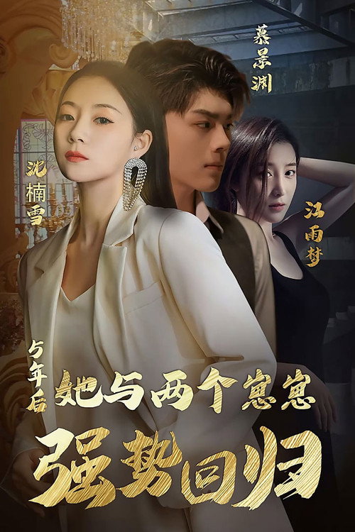 五年后,她与两个崽崽强势回归 封面