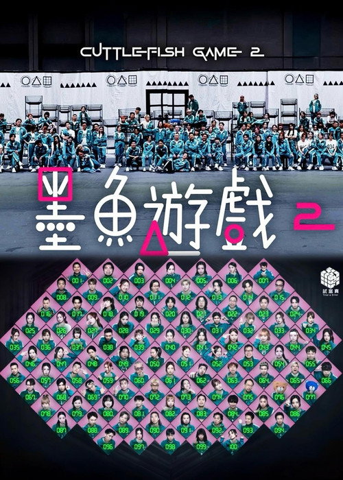 墨鱼游戏2 封面