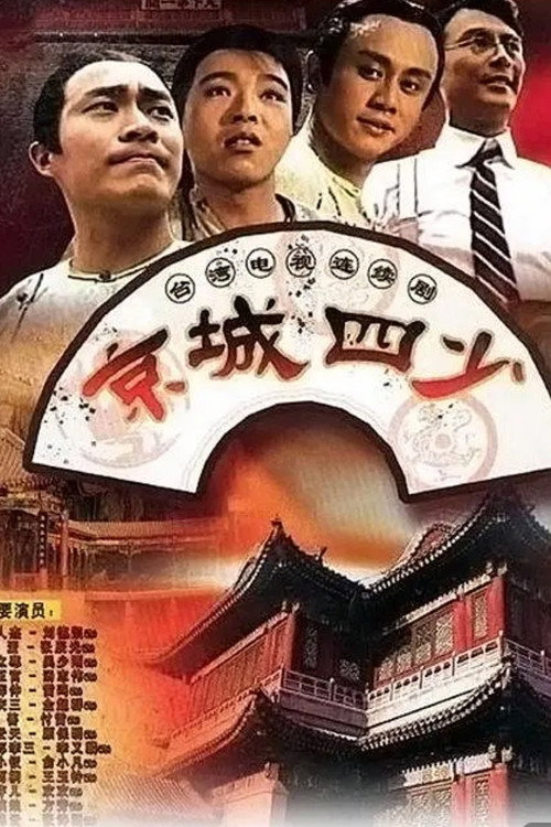 京城四少 封面