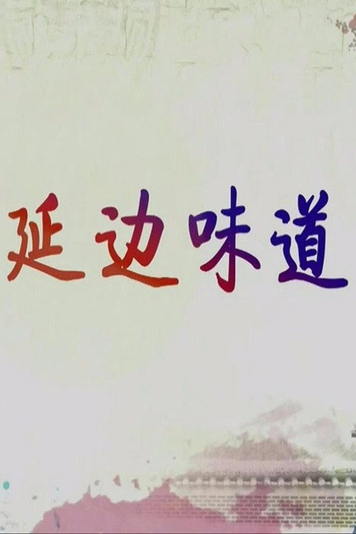 延边味道 封面