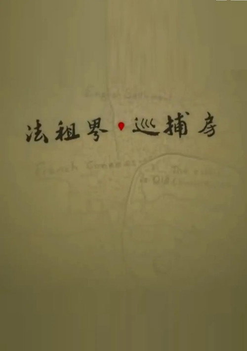 法租界巡捕房 封面