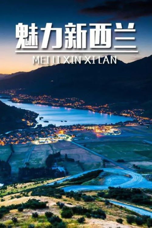 魅力新西兰 封面