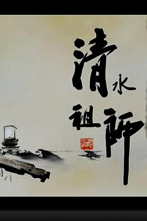 清水祖师 封面