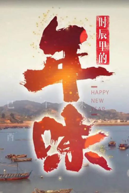 时辰里的年味 封面