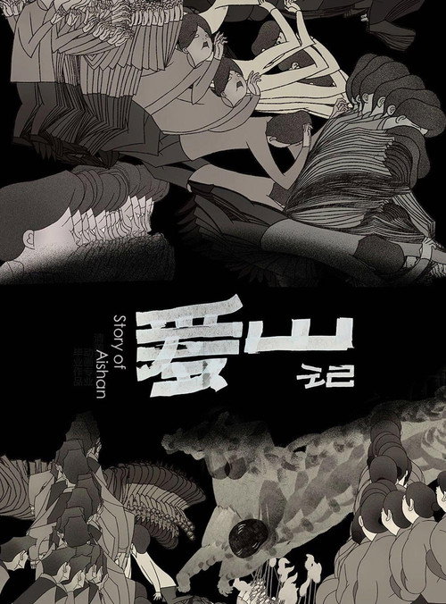 爱山记 封面