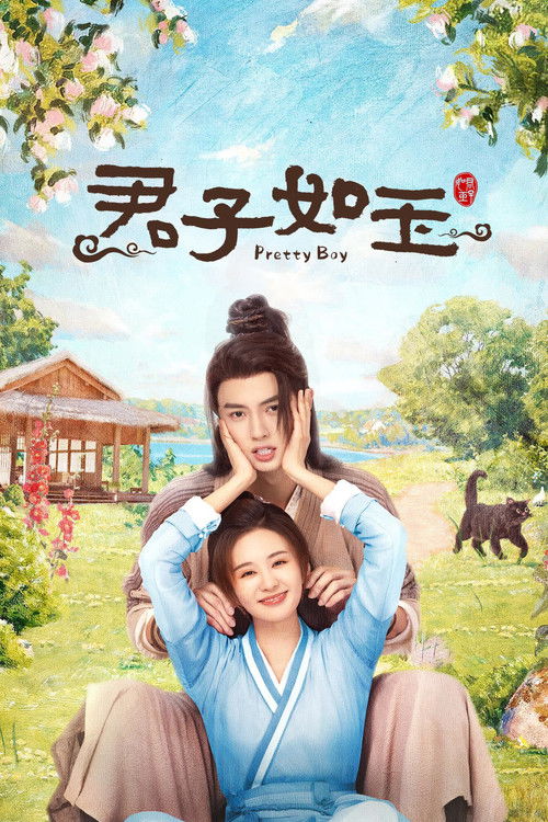 君子如玉 封面