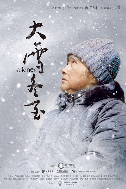 大雪冬至 封面