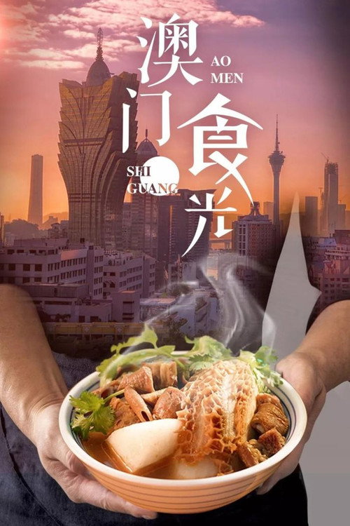 澳门“食”光 封面