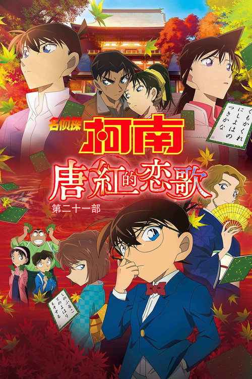 名侦探柯南:唐红的恋歌 封面