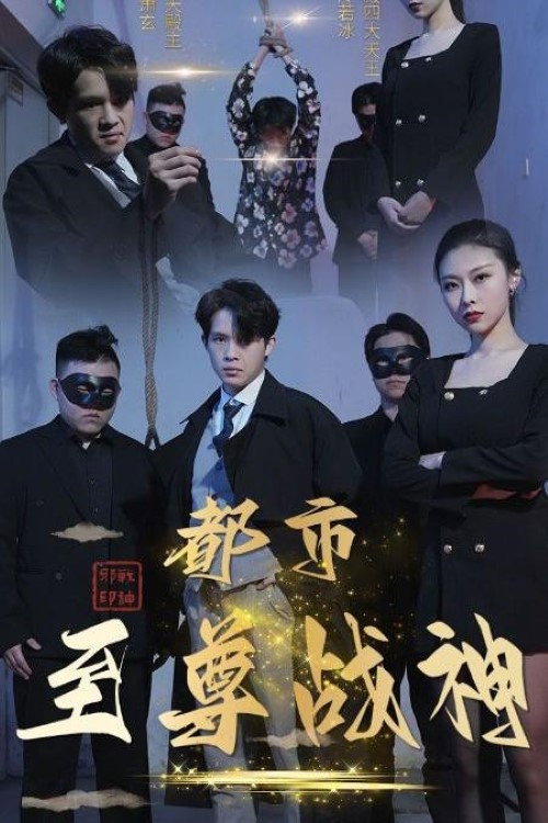 都市至尊战神 封面