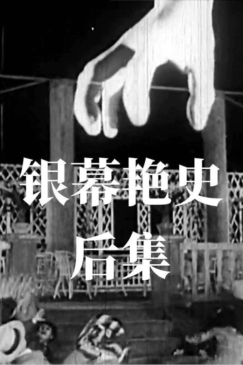 银幕艳史(后集) 封面