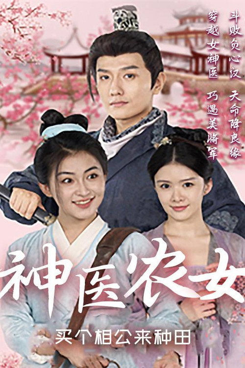 神医农女：买个相公来种田 封面