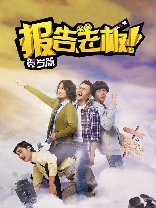报告老板!番外篇 封面