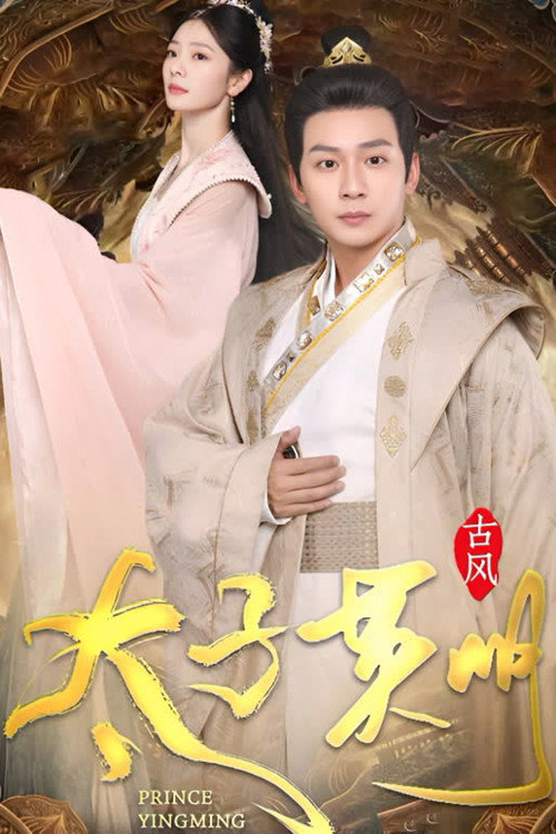 太子英明 封面