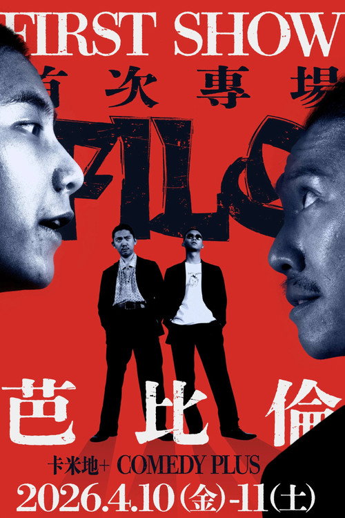 阿飛老歐喜劇大冒險 封面